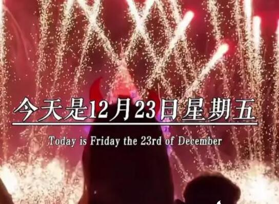 今天星期五有事明年再说