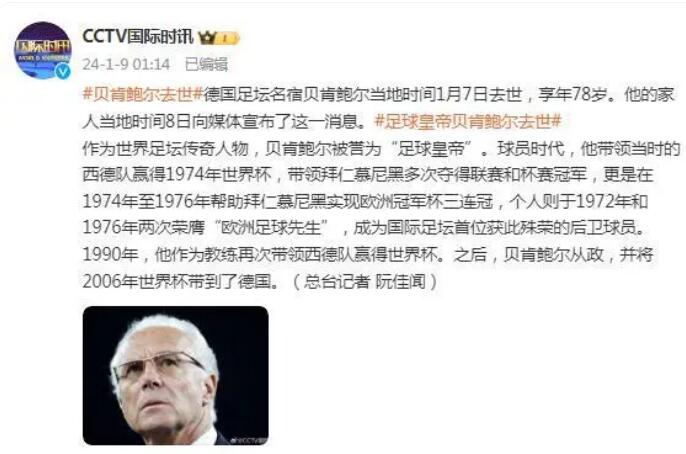 “足球皇帝”贝肯鲍尔去世