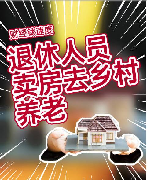 教授建议退休人员卖房去乡村养老 增加城中心住房供给