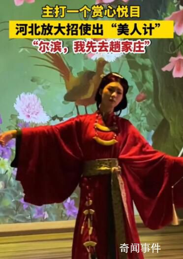 河北文旅也开始用&ldquo;美人计&rdquo;了
