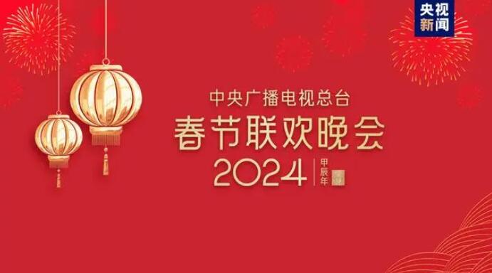 龙年春晚完成首次彩排