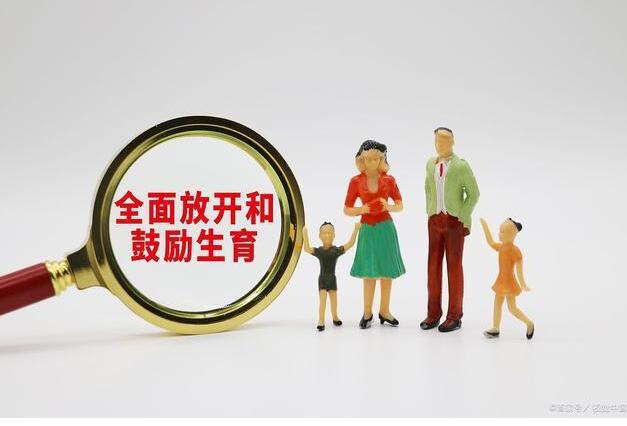 专家称鼓励生育才能解决人口问题 改变人口结构缓解养老压力