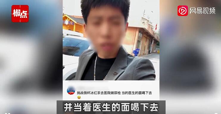 网红用饮料做尿检并当医生面喝下