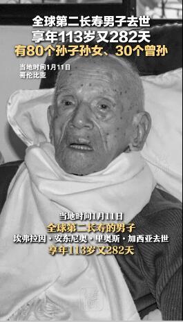 全球第二长寿男子去世