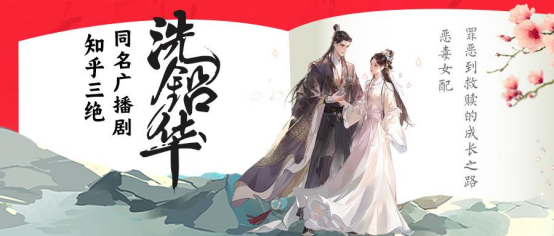 《洗铅华》IP再开发 同名广播剧登陆知乎盐言故事