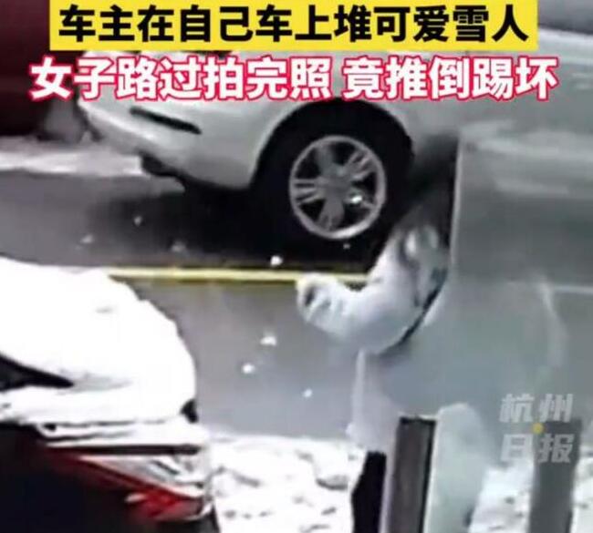 车主在车上堆雪人 女子拍照后踢坏