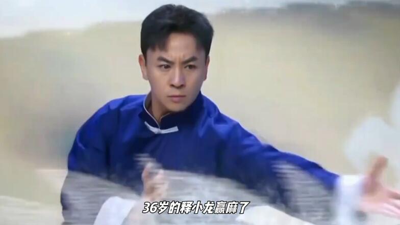释小龙都36岁了