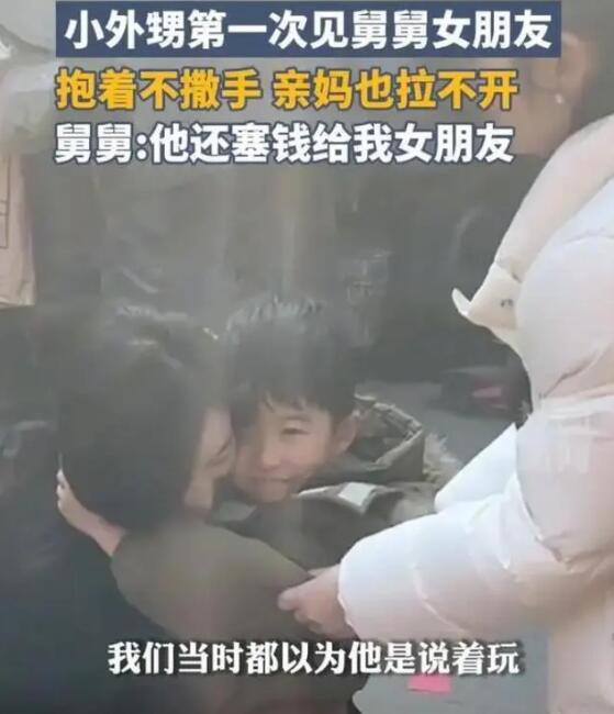 外甥抱住舅舅女朋友吵闹要带回家