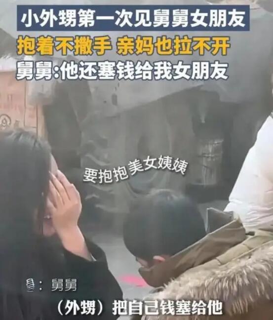 外甥抱住舅舅女朋友吵闹要带回家