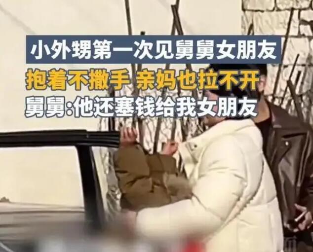 外甥抱住舅舅女朋友吵闹要带回家