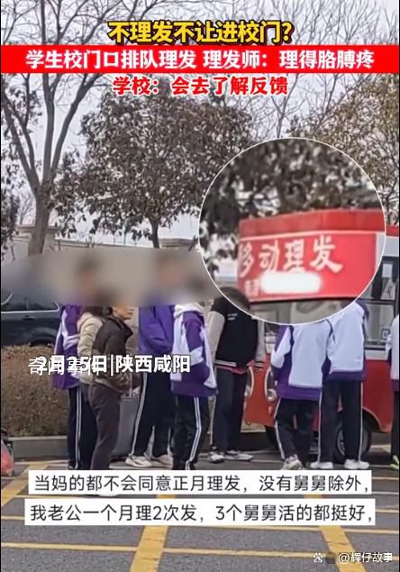 正月开学不理发不让进校?学校回应