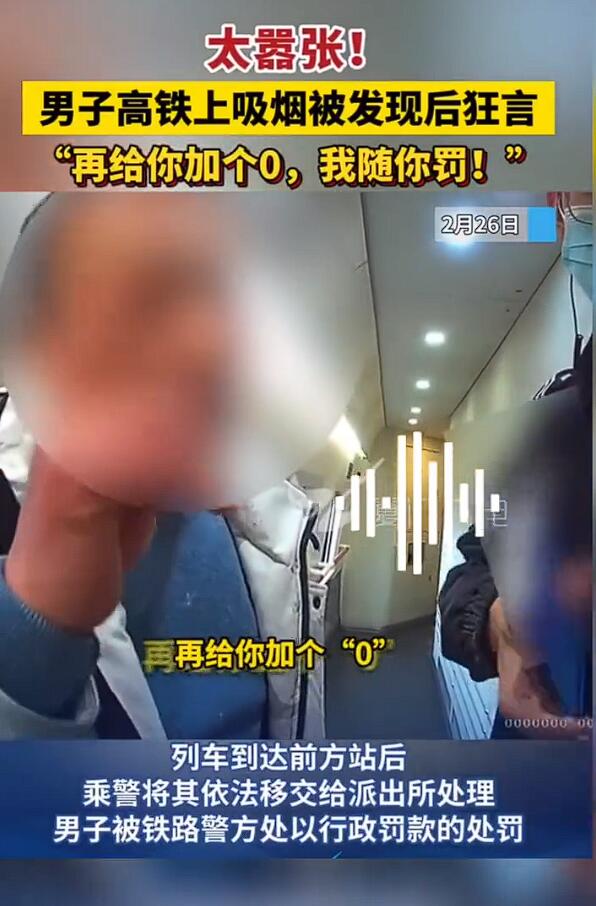 男子高铁吸烟狂言:不差钱随便罚
