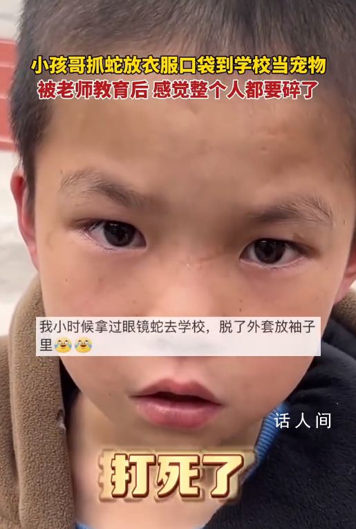 小孩哥抓蛇带到学校当宠物 谈到蛇被打死眼泪直打转