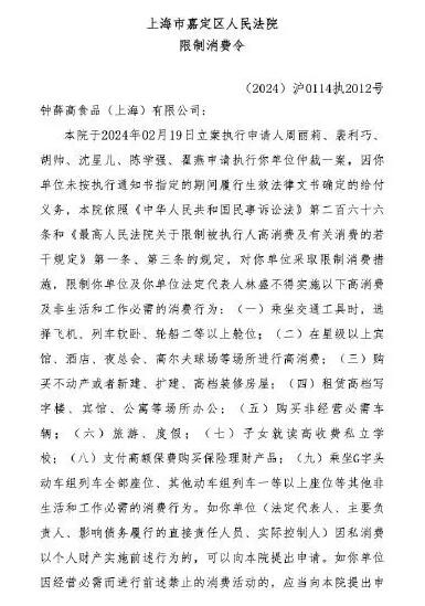 钟薛高及其创始人被限消