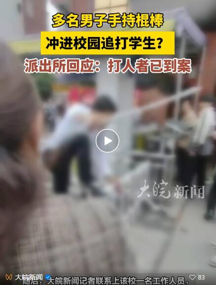 警方通报7名大学生持棍追打中学生