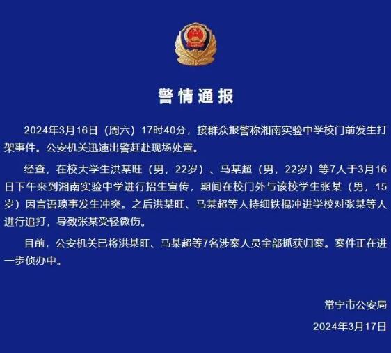 警方通报7名大学生持棍追打中学生
