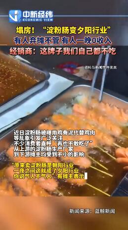 淀粉肠摊主一晚0收入
