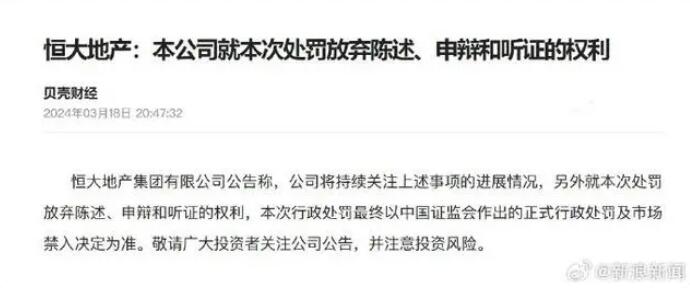 恒大地产放弃陈述申辩和听证权利