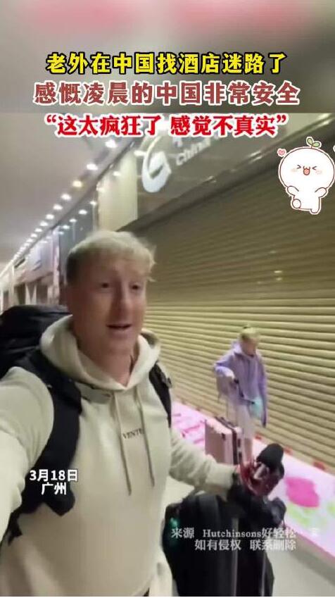 外国人感慨凌晨的中国很安全