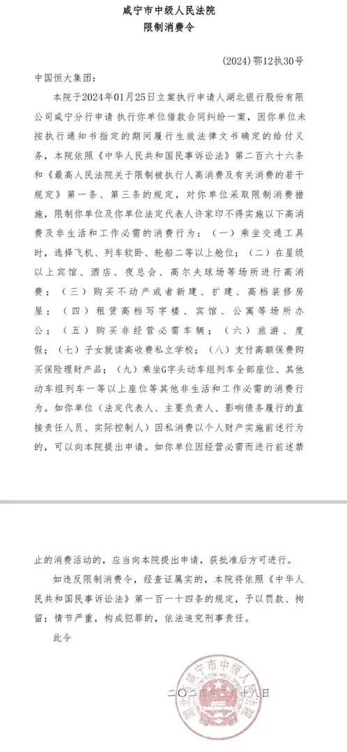 许家印被限制高消费