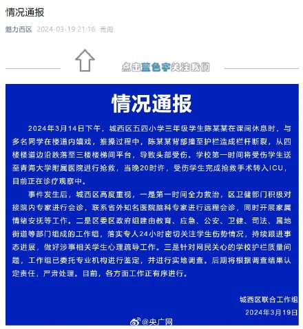 青海通报栏杆断裂小学生跌落住进ICU