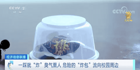 网红炸包臭包玩具含急性剧毒 炸开时有液体飞溅、刺鼻臭气