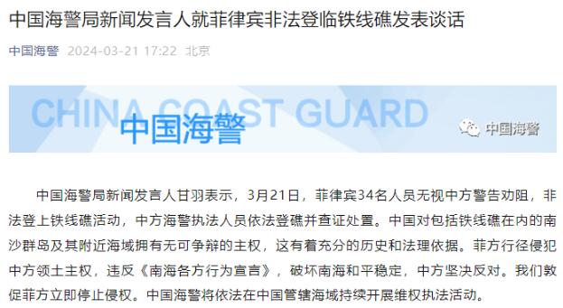 菲34人非法登铁线礁 中国海警回应