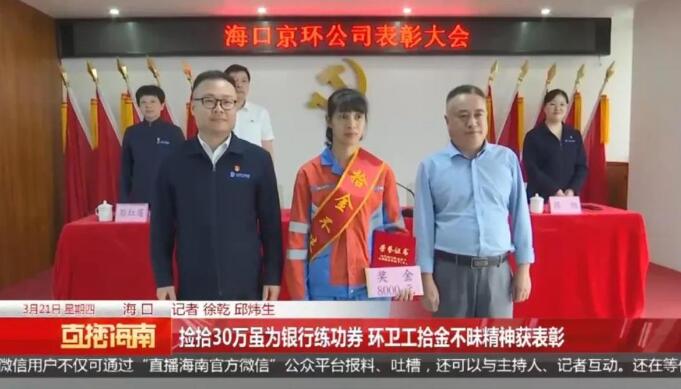 捡到30万练功券的环卫工获奖8000元