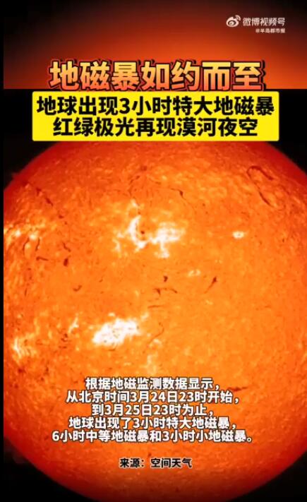 地球出现3小时特大地磁暴