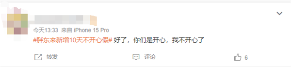 胖东来新增10天不开心假引网友羡慕 创始人:管理层不能不批