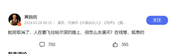 黄晓明航班取消 在线向网友求助 网友：杨过你用轻功啊