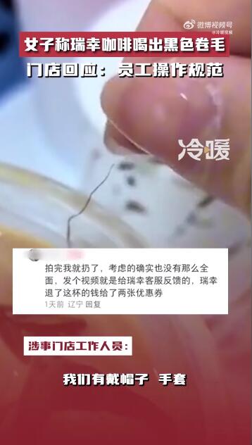 女子称瑞幸咖啡喝出黑色卷毛