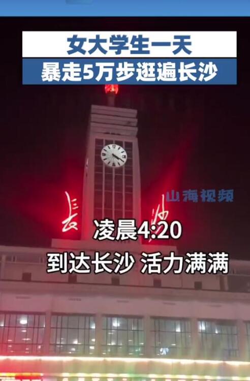 女大学生一天暴走5万步逛遍长沙