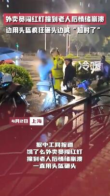 外卖员撞到老人崩溃用头盔狂砸头