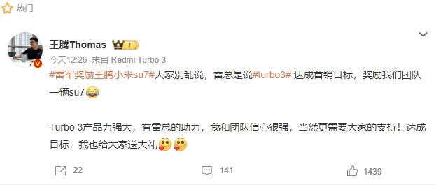 雷军奖励王腾小米su7：前提是Redmi Turbo 3达成首销设定的目标