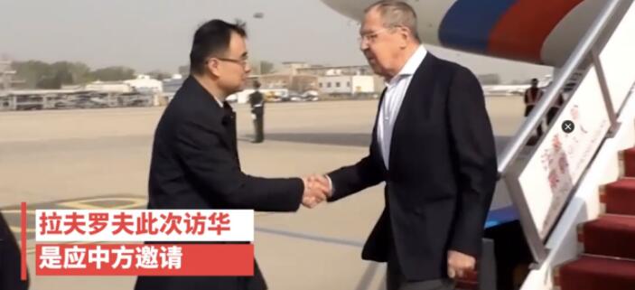 俄罗斯外长拉夫罗夫已抵达北京