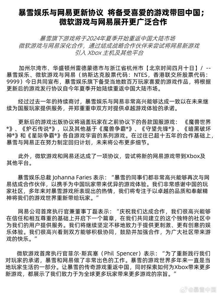 暴雪中国官宣回归 与网易达成了更新的游戏发行协议