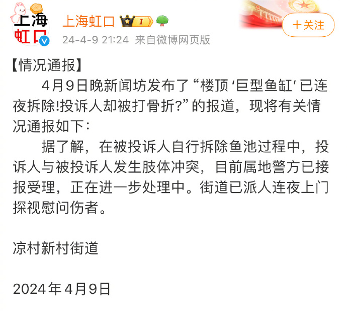 上海通报楼顶巨型鱼缸投诉人被打：警方已接报受理