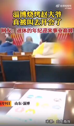 淄博烧烤赵大爷真被叫去开会了