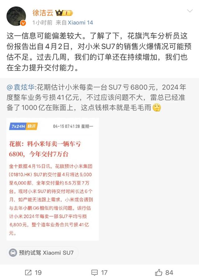 小米回应卖一部SU7亏6800元：这一信息可能偏差较大