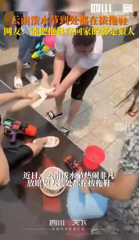 云南泼水节现场到处都在拔拖鞋