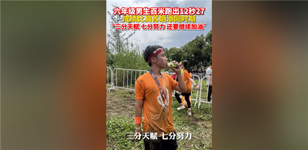 太强!杭州六年级男孩百米跑出12秒27 成绩比肩同期苏炳添