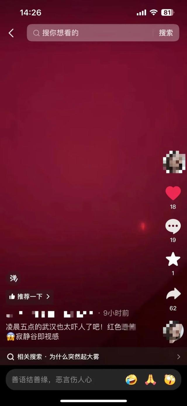 武汉凌晨现红色大雾 市民：十分诡异，持续了有一个小时