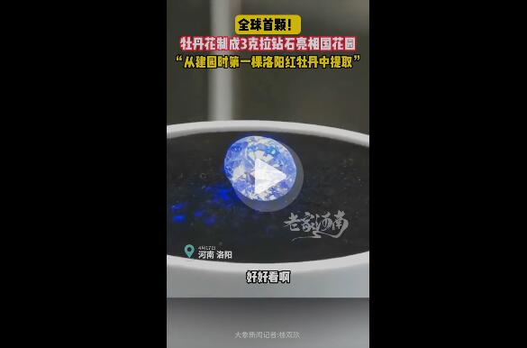 全球首颗用牡丹制成钻石亮相 