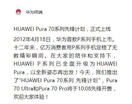 华为Pura70系列约一分钟售罄