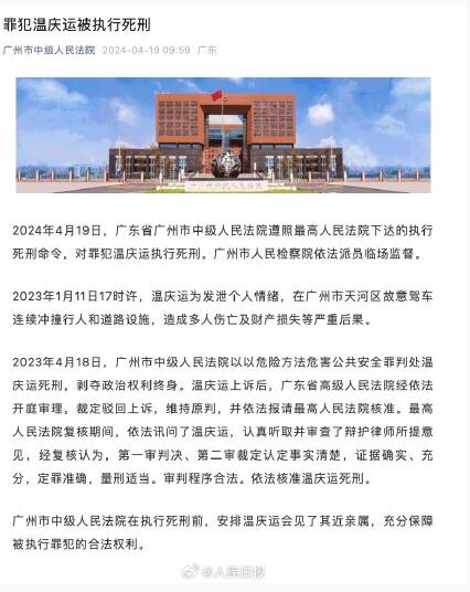 广州天河驾车撞人案罪犯被执行死刑