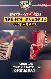 男子给27万彩礼订婚后准新娘自尽