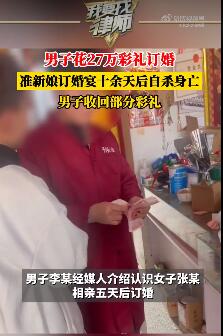 男子给27万彩礼订婚后准新娘自尽
