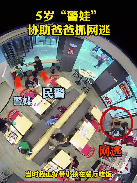 萌娃与民警老爸吃饭 默契配合抓网逃