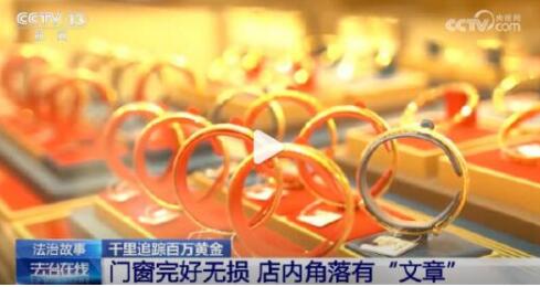 刚开业价值300万黄金被洗劫一空